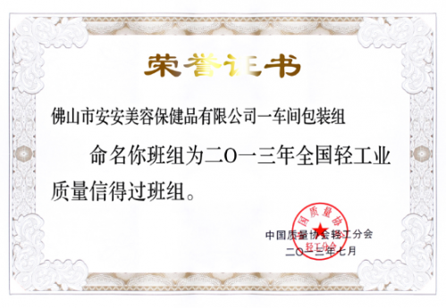 BG大游集团美容保健品有限公司一车间包装组荣获“全国轻工业质量信得过班组”称号
