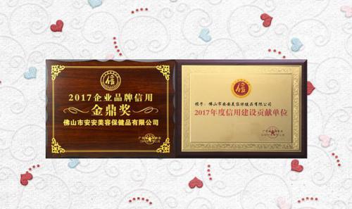 BG大游集团美容保健品有限公司获评2017年度“信誉建设贡献单元”“企业品牌信誉金鼎奖”