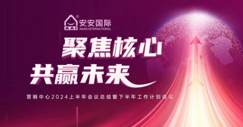 聚焦主题，共赢未来